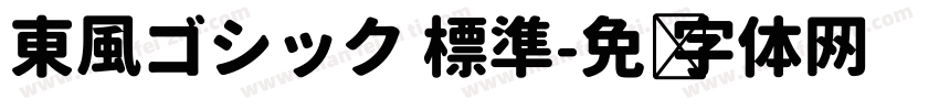 東風ゴシック 標準字体转换